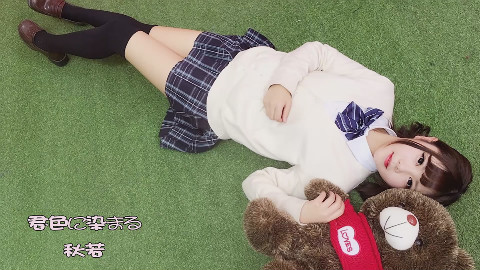 【秋若】腿控福利×元气少女〓染上你的颜色〓——Bingo舞萌